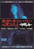 ��΂ɍs���Ă͂����Ȃ��S��X�|�b�g Vol.6