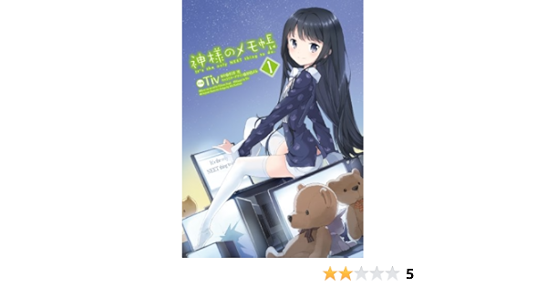 神様のメモ帳 1 電撃コミックス Tiv 岸田 メル 杉井 光 本 通販 Amazon