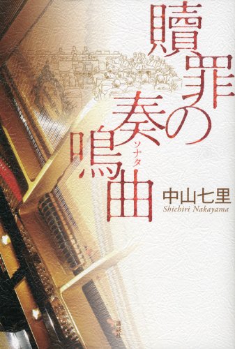 中山七里:贖罪の奏鳴曲