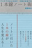 アイデアがあふれ出す 行動が加速する 1本線ノート術