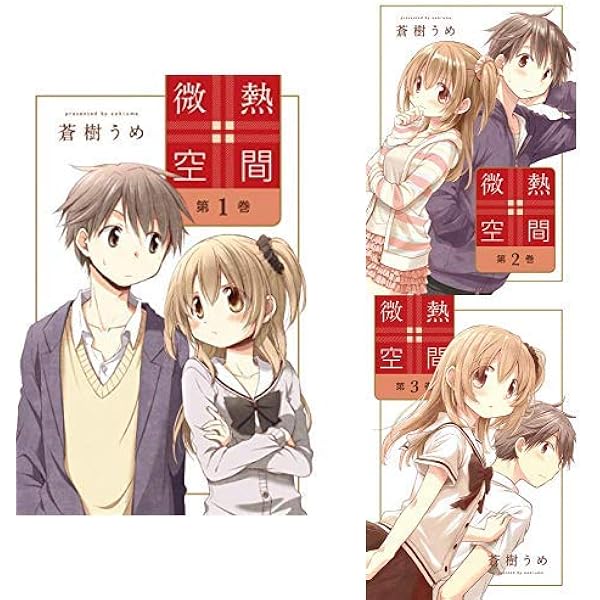 Amazon.co.jp: 微熱空間 1-3巻 新品セット : 蒼樹 うめ: 本