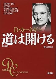 道は開ける 文庫版