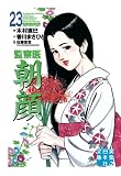 監察医　朝顔23