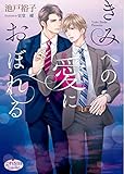 きみへの愛におぼれる (プリズム文庫)