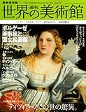 週刊世界の美術館 no.53