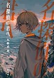 九能式尚:名探偵の君へ