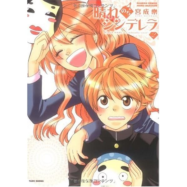 Amazon.co.jp: 晴れのちシンデレラ 1 (バンブー・コミックス MOMO