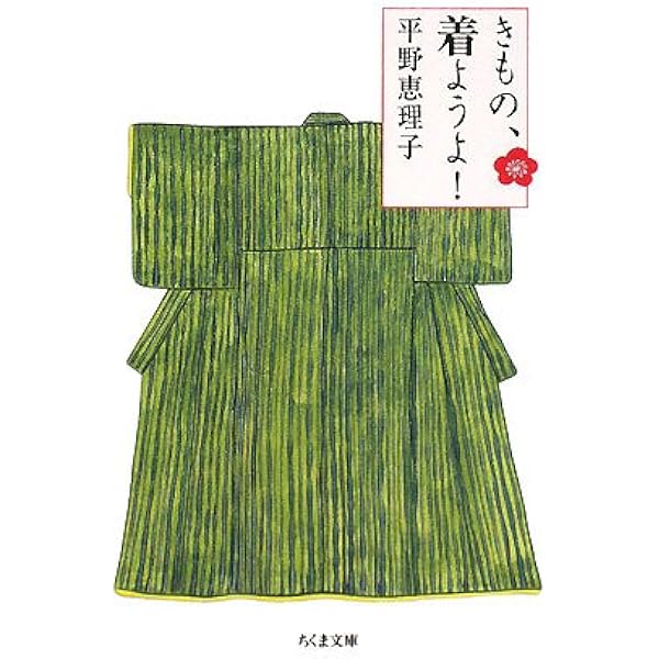 きもの、大好き: 楽しくなった私の毎日 | 平野 恵理子 |本 | 通販 | Amazon