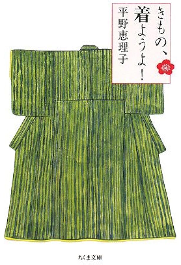 きもの、大好き: 楽しくなった私の毎日 | 平野 恵理子 |本 | 通販 | Amazon