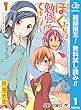 ぼくたちは勉強ができない【期間限定無料】 1 (ジャンプコミックスDIGITAL)