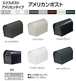 東洋エクステリア　郵便ポスト　アメリカンポスト 前入れ後出し　マイルドブラック
