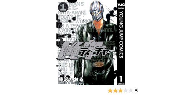 仮面ティーチャー 1 ヤングジャンプコミックスdigital 藤沢とおる 青年マンガ Kindleストア Amazon