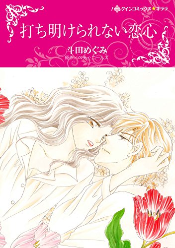 『打ち明けられない恋心』1巻