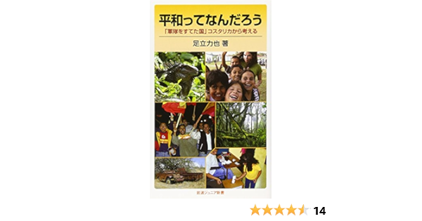 平和ってなんだろう 軍隊をすてた国 コスタリカから考える 岩波ジュニア新書 足立 力也 本 通販 Amazon