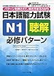 日本語能力試験N1聴解 必修パターン (日本語能力試験必修パターンシリーズ)