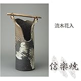 流木花入 伝統的な味わいのある信楽焼き　花瓶　花入れ　和テイスト　陶器　日本製　信楽焼　花器　焼き物