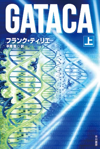 フランク・ティリエ:GATACA(上) (ハヤカワ文庫 NV テ 9-3)