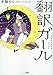 翻訳ガール 翻訳ガール