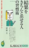 結果をきちんと出せる人の習慣術 (KAWADE夢新書)