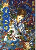 青の玉響: 山百合の血脈 (小学館キャンバス文庫 お 3-1)
