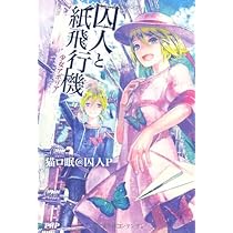 Amazon.co.jp: 囚人と紙飛行機 : 囚人P: 本