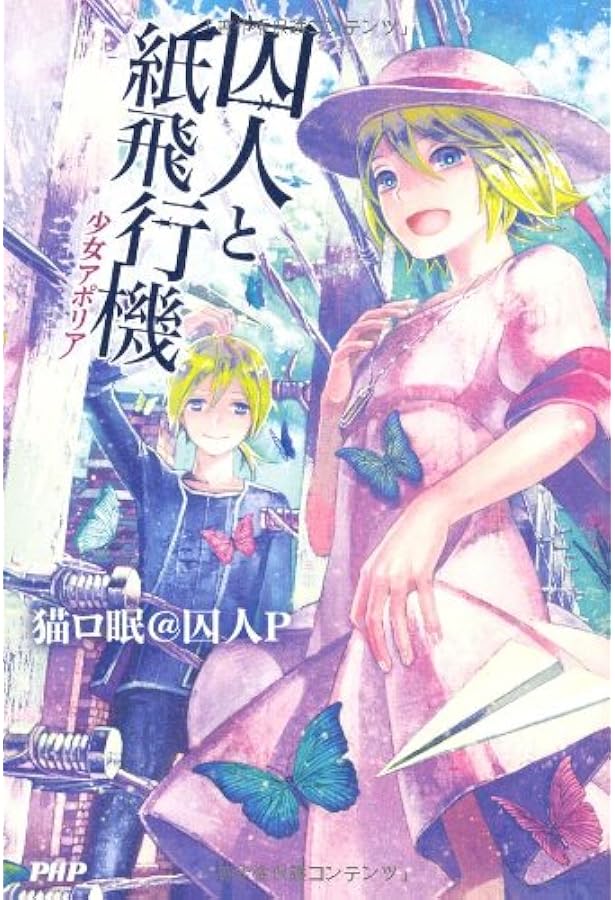 Amazon.co.jp: 囚人と紙飛行機 : 囚人P: 本