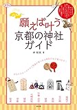 願えば叶う　京都の神社ガイド (淡交ムック)