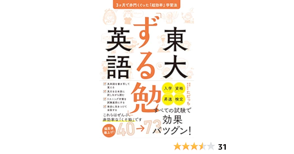 東大 ずる勉 英語 3ヶ月で赤門くぐった 超効率 学習法 ただっち 本 通販 Amazon