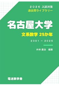 名古屋大学（文系） (2026年版大学赤本シリーズ) | 教学社編集部 |本