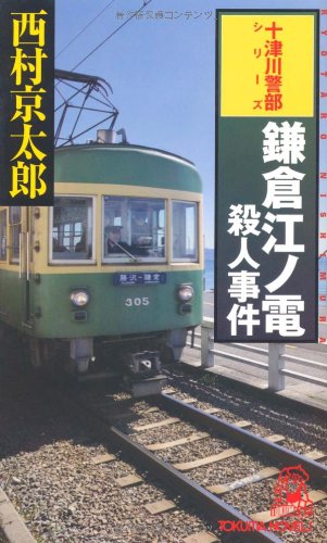 西村京太郎:鎌倉江ノ電殺人事件 (トクマ・ノベルズ)