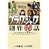 ブラック・ジャック創作秘話～手塚治虫の仕事場から～[Kindle版]