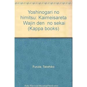 吉野ヶ里の秘密―解明された「倭人伝」の世界 (カッパ・ブックス) 吉野ヶ里の秘密―解明された「倭人伝」の世界 (カッパ・ブックス)