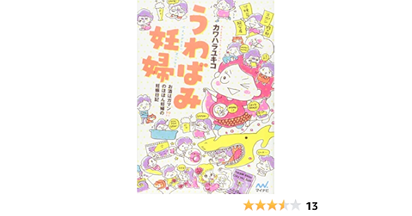 うわばみ妊婦 お酒はガマン のほほん妊婦の妊娠日記 カワハラ ユキコ 本 通販 Amazon