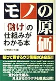 モノの原価儲けの仕組みがわかる本