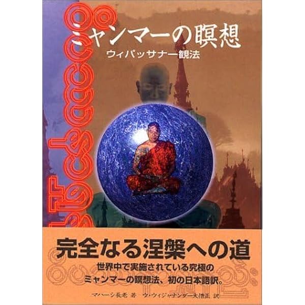 ヴィパッサナー瞑想[上級編] ミャンマーの瞑想――解脱へのプロセスを