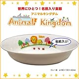 【カレー皿】 ご希望の『名前入り』食器 アニマルキングダム (にぎにぎスプーン＆フォークセット 付き) 名入れカラー：女の子用【赤文字】