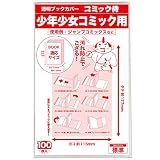 【日本製】コミック侍 透明ブックカバー【新書判 少年少女コミック用】100枚