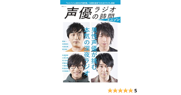 声優ラジオの時間ユニゾン 綜合ムック 本 通販 Amazon