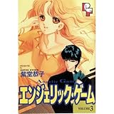 エンジェリック・ゲー