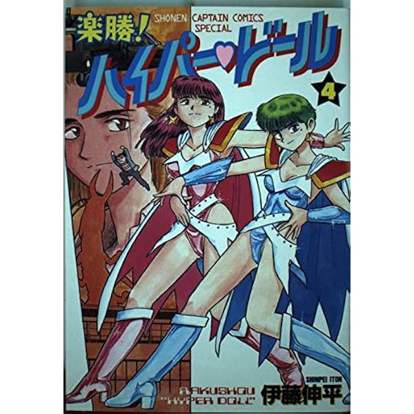 Amazon.co.jp: 楽勝ハイパー・ドール 1 (少年キャプテンコミックス