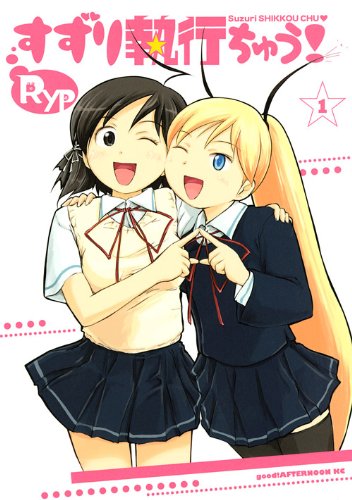 『すずり執行ちゅう!』