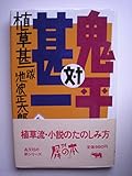 鬼平対甚一 (犀の本)