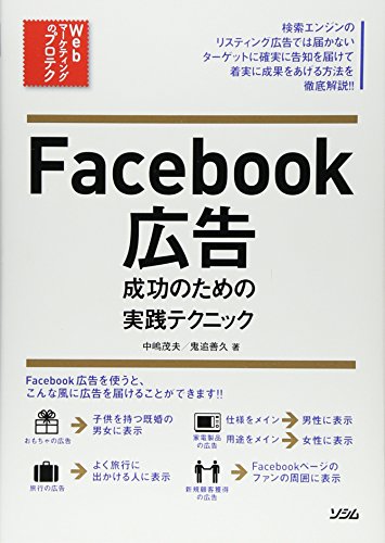 Facebook広告 成功のための実践テクニック (Webマーケティングのプロテク)