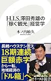 H.I.S.澤田秀雄の「稼ぐ観光」経営学 (イースト新書) (イースト新書 35)