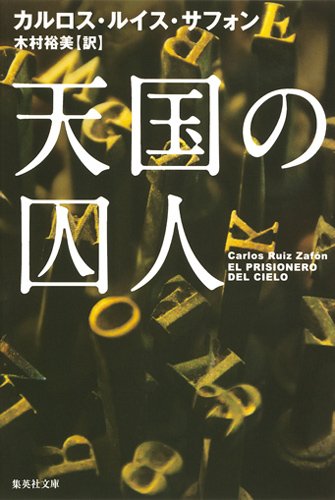 カルロス・ルイス・サフォン:天国の囚人 (集英社文庫)