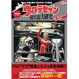 ウルトラセブン超兵器大研究 ~本当に飛ぶ!ウルトラホーク1号付き~