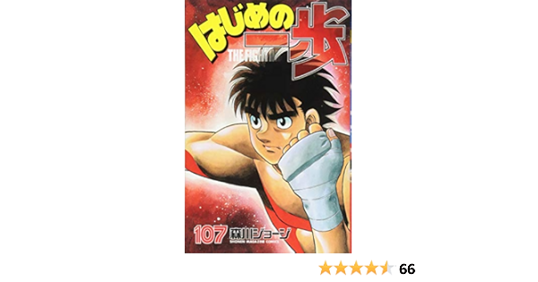 １着でも送料無料 はじめの一歩 森川ジョージ 107巻セット 少年 Labelians Fr