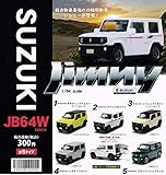 1/64スケール SUZUKI ジムニーJB64W コレクション ver.2.0 [全5種セット(フルコンプ)] ガチャガチャ カプセルトイ