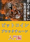 誰でも稼げる！ビットコイン仮想通貨取引の基礎入門編