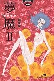 夢魔 (2) (幻冬舎アウトロー文庫 O 71-8)